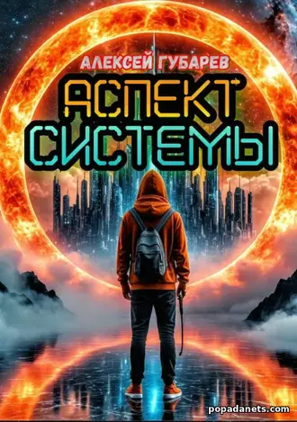 Книга Аспект Системы. RealRPG - Алексей Губарев