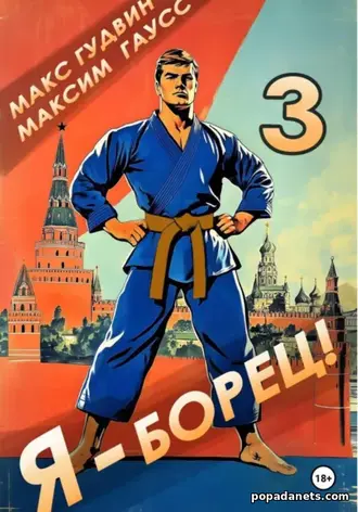 Книга Максима Гаусса, Макса Гудвина «Я – борец 3»