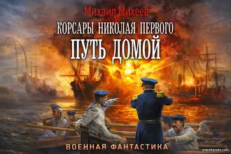 Читать Корсары Николая Первого. Путь домой. Михаил Михеев