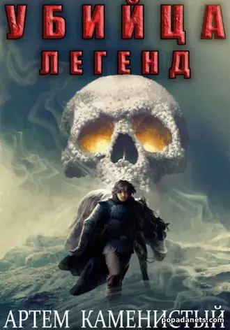 Книга Артема Каменистого «Убийца легенд (Альфа-11)»