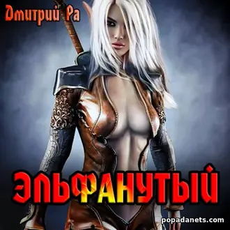 Аудиокнига Дмитрия Ра «Эльфанутый. Том 2»