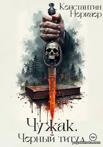 Чужак. Черный титул. Константин Нормаер Чужак. Черный титул. Константин Нормаер