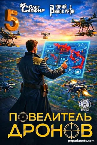 Книга Повелитель дронов 5 - Юрий Винокуров, Олег Сапфир книга Повелитель дронов 5 - Юрий Винокуров, Олег Сапфир