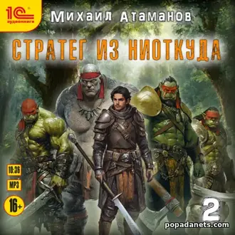 Аудиокнига Михаила Атаманова Стратег из ниоткуда. Книга 2 Аудиокнига Михаила Атаманова Стратег из ниоткуда. Книга 2