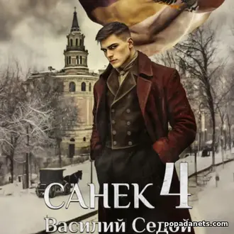 Читать Книга Василия Седого «Санёк 4»