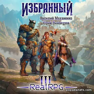Аудиокнига Василия Маханенко, Юрия Винокурова «Избранный. Книга 3» Аудиокнига Василия Маханенко, Юрия Винокурова «Избранный. Книга 3»