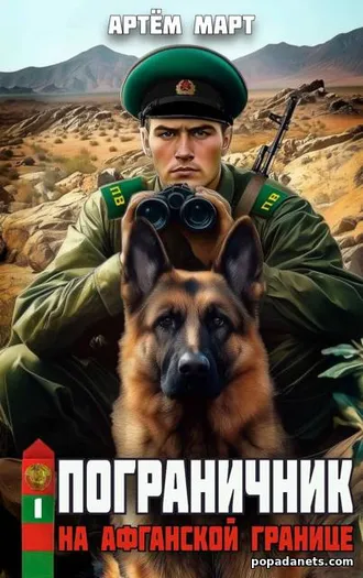 Книга Артёма Марта «Пограничник. Том 1: На афганской границе»