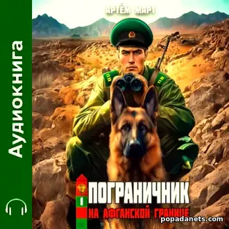 Аудиокнига Артёма Марта «Пограничник. Том 1: На афганской границе» Аудиокнига Артёма Марта «Пограничник. Том 1: На афганской границе»