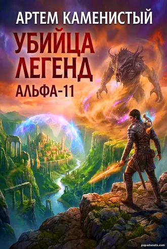 Убийца Легенд Альфа-11 Артем Каменистый