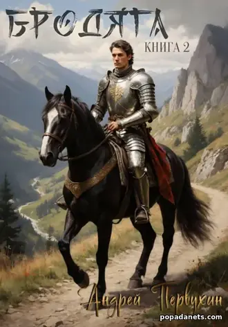 Книга Андрея Первухина «Бродяга Книга вторая