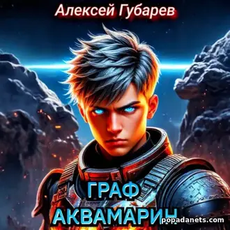Аудиокнига Алексея Губарева «Граф Аквамарин. Разведчик»