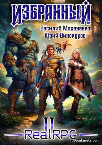 🔥 Избранный. Книга 2 - Василий Маханенко, Юрий Винокуров
