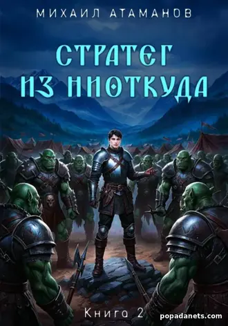 Книга Михаила Атаманова «Стратег из ниоткуда. Книга вторая»