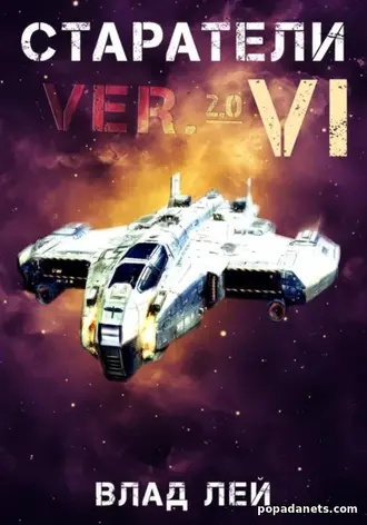 Влад Лей. Старатели 6