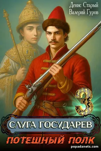 Слуга Государев 3. Потешный полк. Валерий Гуров, Денис Старый