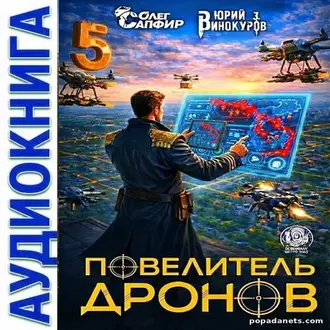 Аудиокнига Ю. Винокурова, О. Сапфира «Повелитель дронов – 5» Аудиокнига Ю. Винокурова, О. Сапфира «Повелитель дронов – 5»