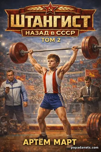 Штангист: Назад в СССР. Том 2. Артём Март