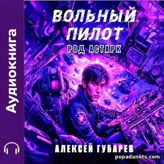 Аудиокнига Алексея Губарева «Вольный пилот» Аудиокнига Алексея Губарева «Вольный пилот»