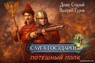 Читать Слуга Государев 3. Потешный полк. Валерий Гуров, Денис Старый