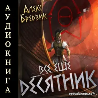 Аудиокнига Алекса Бредвика «RPG: Все еще десятник. Том 7»