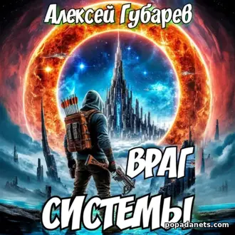 Читать книгу Алексея Губарева «Враг Системы. RealRPG»