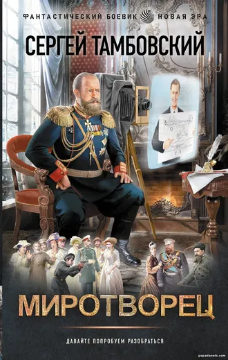 Книга Сергея Тамбовского Миротворец - 1 Книга Сергея Тамбовского «Миротворец»