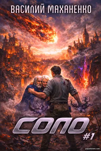 Книга Василия Маханенко «Соло #1» купить Книга Василия Маханенко «Соло #1» купить