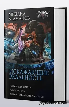 Искажающие реальность 3 - Атаманов Михаил