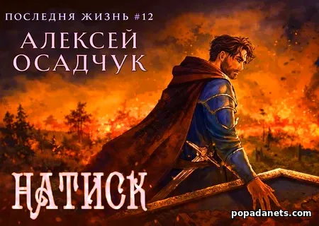 Натиск. Алексей Осадчук