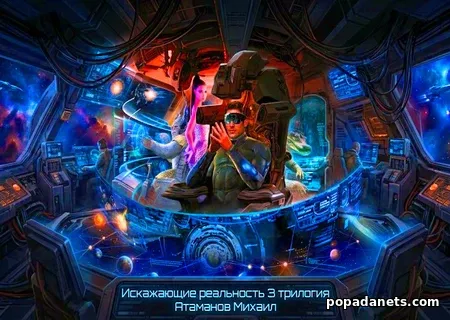 Искажающие реальность-3