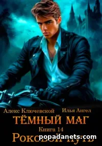Книга Ильи Ангела «Тёмный маг. Кн. 14. Роковой путь»