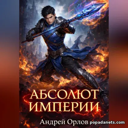 Абсолют империи. Том 2