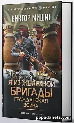 Я из Железной Бригады. Гражданская война