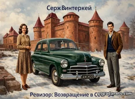 Ревизор: возвращение в СССР 54