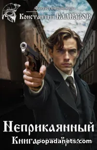 Неприкаянный. Делец - Константин Калбазов