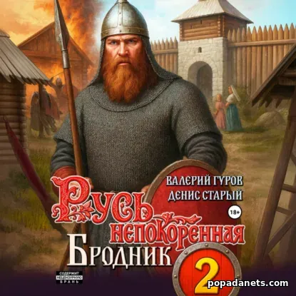 Русь непокоренная 2. Бродник