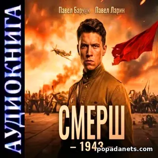 Аудиокнига Павла Барчука, Павла Ларина «СМЕРШ – 1943»