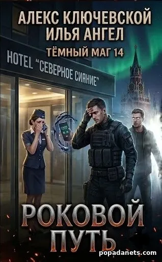 Книга Ильи Ангела и Алекса Ключевского Тёмный маг 14. Роковой путь