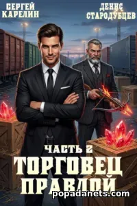 книга Сергея Карелина «Торговец Правдой 2»