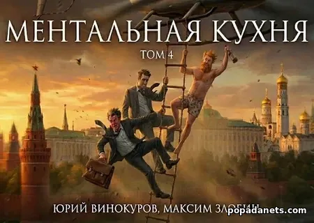 Ментальная кухня 4