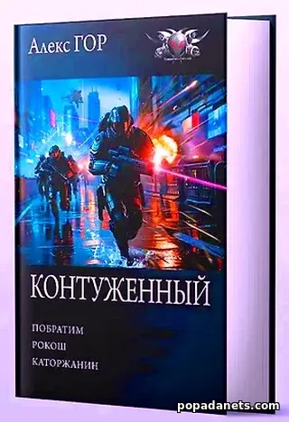 Книга Контуженный - Алекс Гор