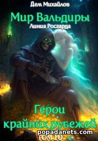 ГКР-10: Исход Забытых Душ — читать онлайн на сайте Попаданец