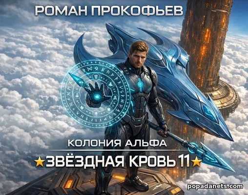 Звёздная кровь-11. Колония Альфа