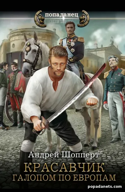 Красавчик. Галопом по Европам