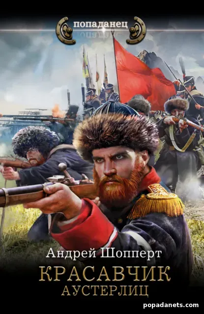 Красавчик. Аустерлиц