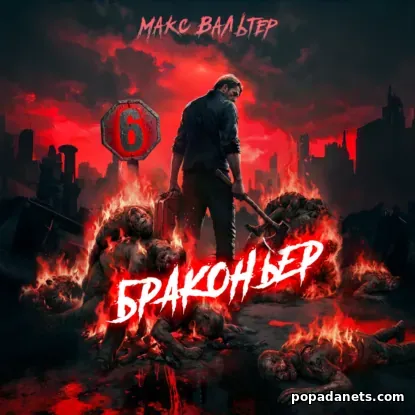 Браконьер 6