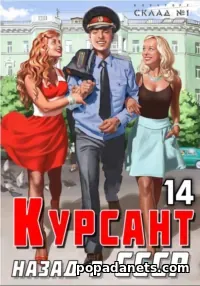 Книга Рафаэля Дамирова «Курсант. Назад в СССР 14»