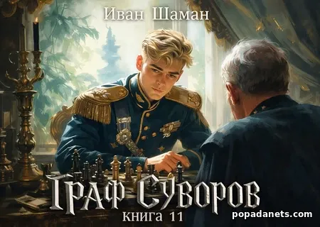 Граф Суворов. Книга 11. Иван Шаман
