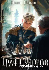 Читать Граф Суворов. Книга 11. Иван Шаман