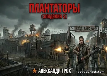 Плантаторы (Эпидемия–5)